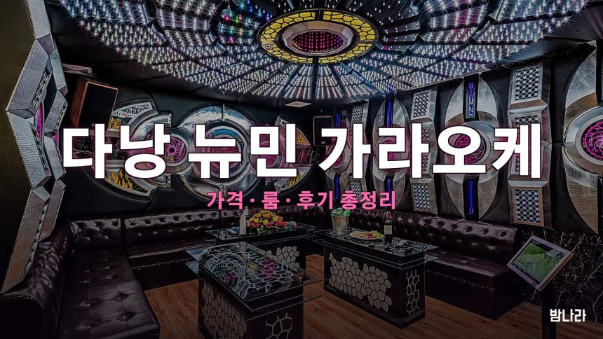 다낭 뉴민 가라오케 — 뉴민 플라자 호텔 4층 인빌딩 한인 KTV 세트 가격 정리