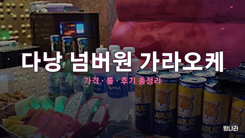 다낭 넘버원 가라오케 — 하이쩌우 시내 한복판 한인 KTV 세트·위치 정리