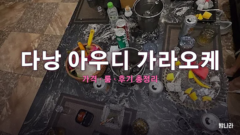 다낭 아우디 가라오케 — 쩐흥다오 대로변 모던 룸 한인 KTV 가격·정보 정리