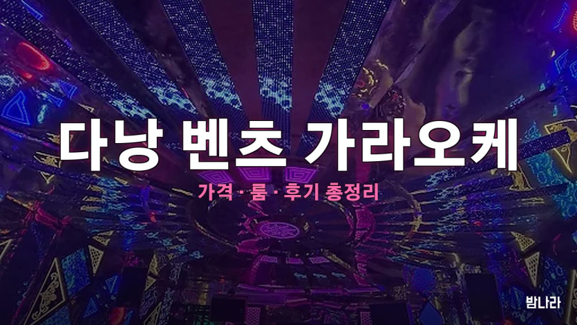 다낭 벤츠 가라오케 — 뉴민 플라자 호텔 5층 프리미엄 한인 KTV 세트 가격 정리
