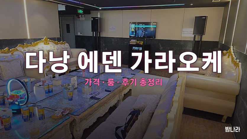 다낭 에덴 가라오케 — 호아끄엉 한적한 동네 한인 KTV 세트·위치 정리
