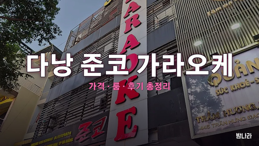 다낭 준코 가라오케 — 쩐흥다오 정통 한인 접대 KTV 세트가격·후기 정리