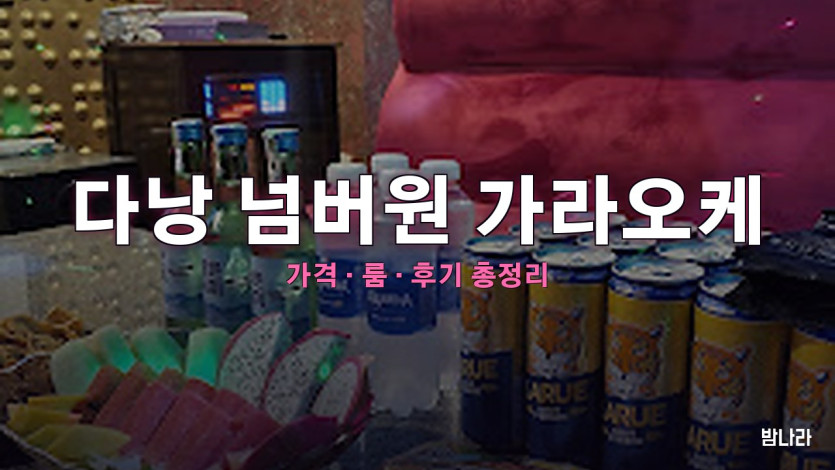 다낭 넘버원 가라오케 — 하이쩌우 시내 한복판 한인 KTV 세트·위치 정리