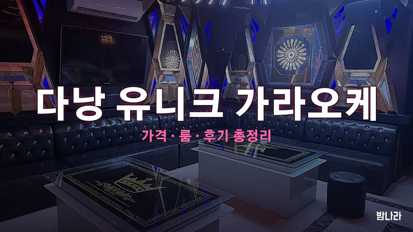 다낭 유니크 가라오케 — 보응우옌잡 해안도로변 3층 콤팩트 한인 KTV 세트 가격 정리
