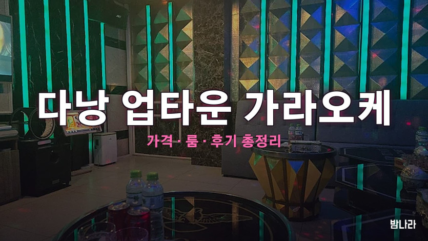 다낭 업타운 가라오케 — 미케비치 해안 권역 한인 KTV 세트 가격·후기 정리