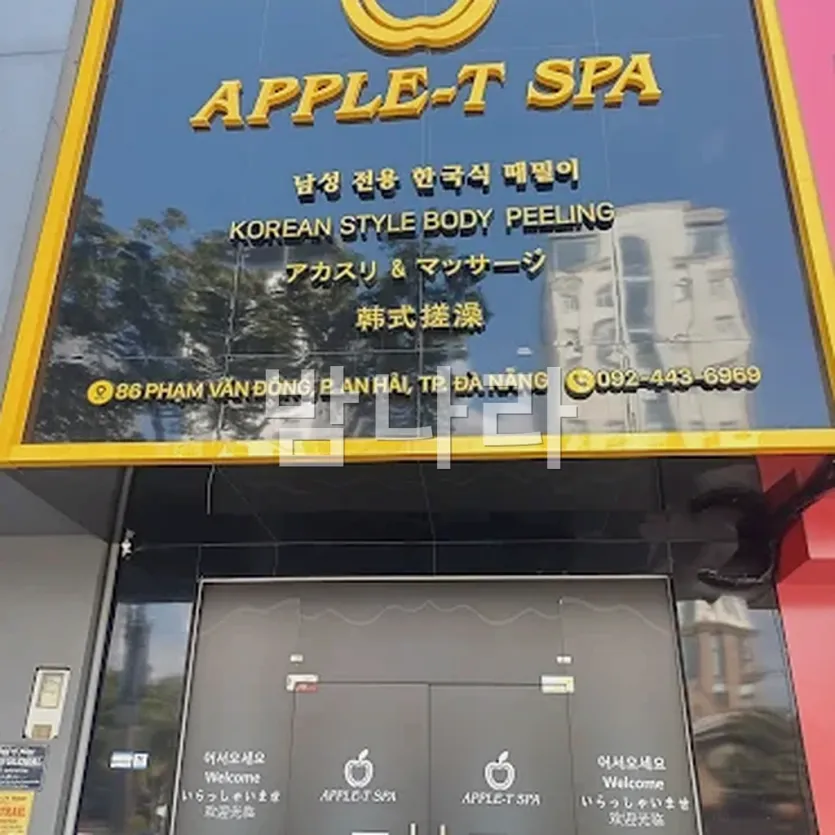 다낭 애플 스파 자쿠지와 습식 사우나 시설