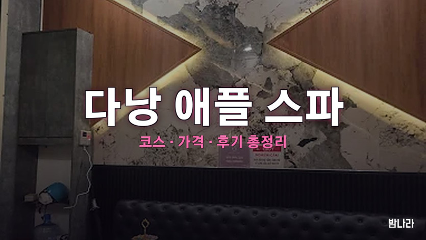 다낭 애플 스파 — 자쿠지·습식 사우나 갖춘 때밀이 코스·가격 정리