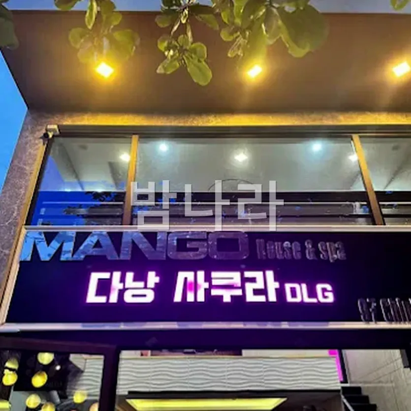 다낭 한인 사쿠라 DLG 룸 전경
