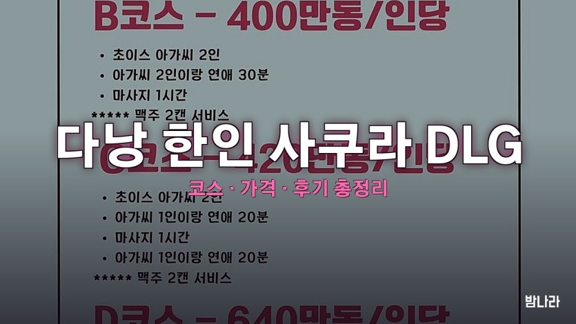 다낭 한인 사쿠라 DLG — 한인 운영 2호점 A~F 코스·VIP룸·가격 정리