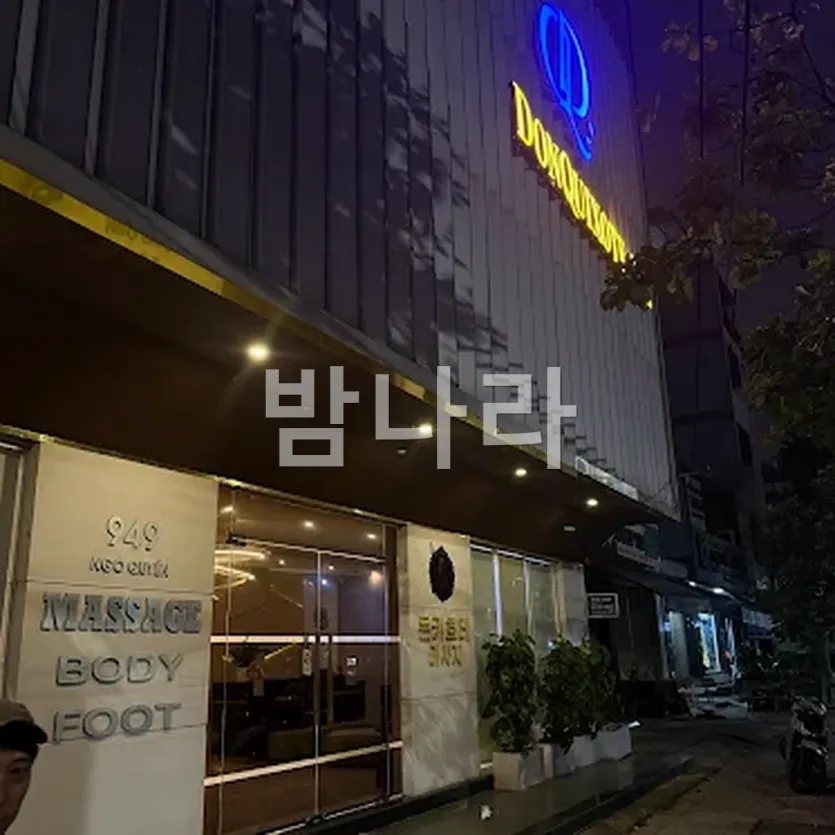 다낭 돈키호테 마사지 외관 전경과 간판