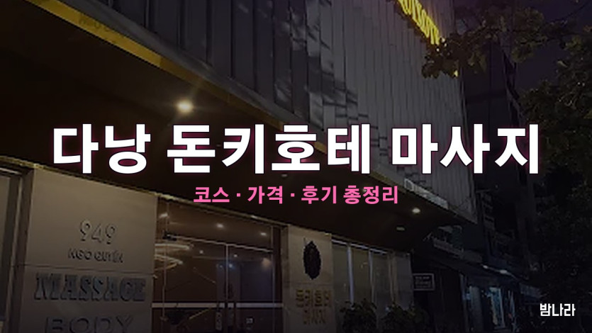 다낭 돈키호테 마사지 — 천장 거울 미러룸 콘셉트·올인원 코스·가격 정리