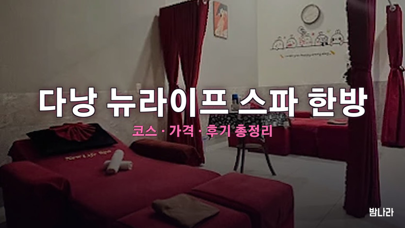 다낭 뉴라이프 스파 — 남성전용 한방 건전마사지 황제이발관 코스·가격 정리