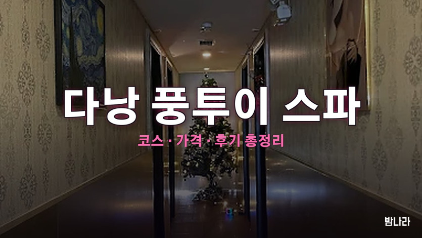 다낭 풍투이 스파 — 팜반동 1인·2대1·3대1 옵션 코스·가격 정리