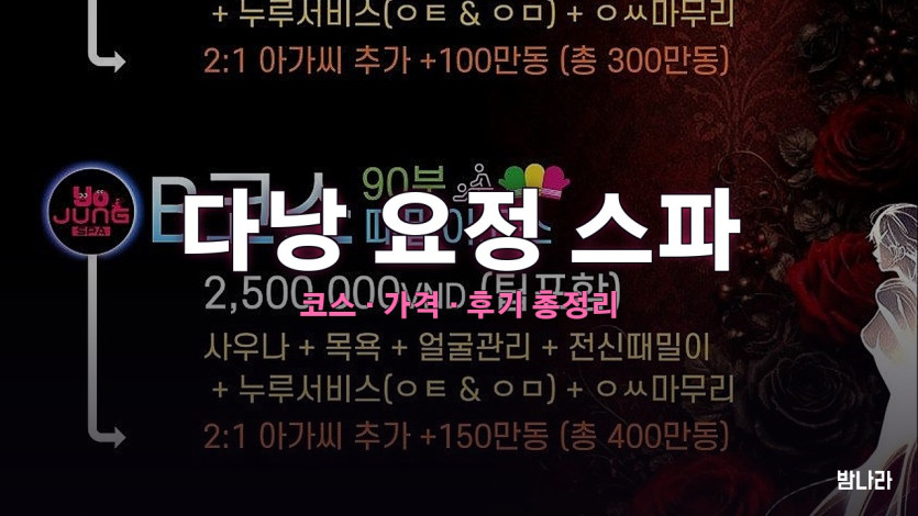 다낭 요정 스파 — 팜반동 신축 남성전용 때밀이·방석집 코스·가격 정리