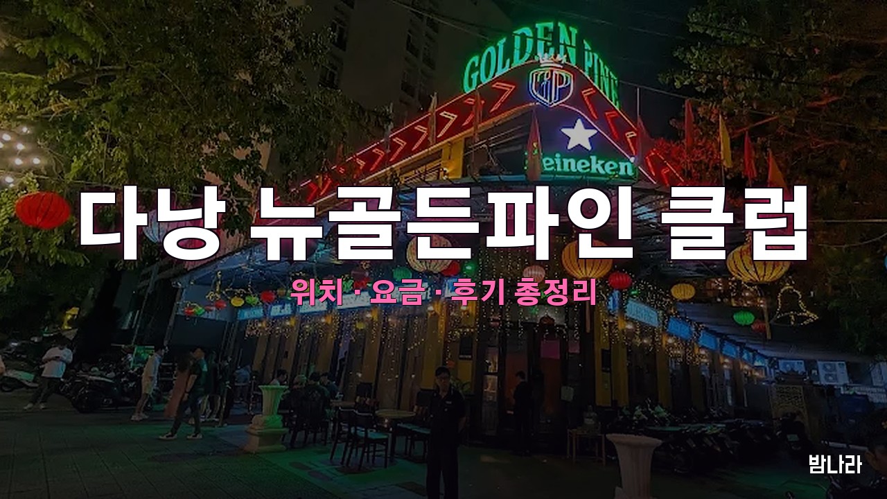 다낭 뉴골든파인 클럽 — 한강 강변 개방형 테라스 나이트클럽 정보 정리