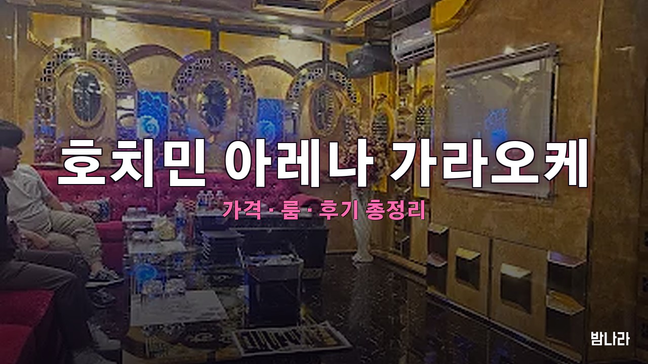 호치민 아레나 가라오케 — 7군 푸미흥 한인 KTV 가격·후기 정리
