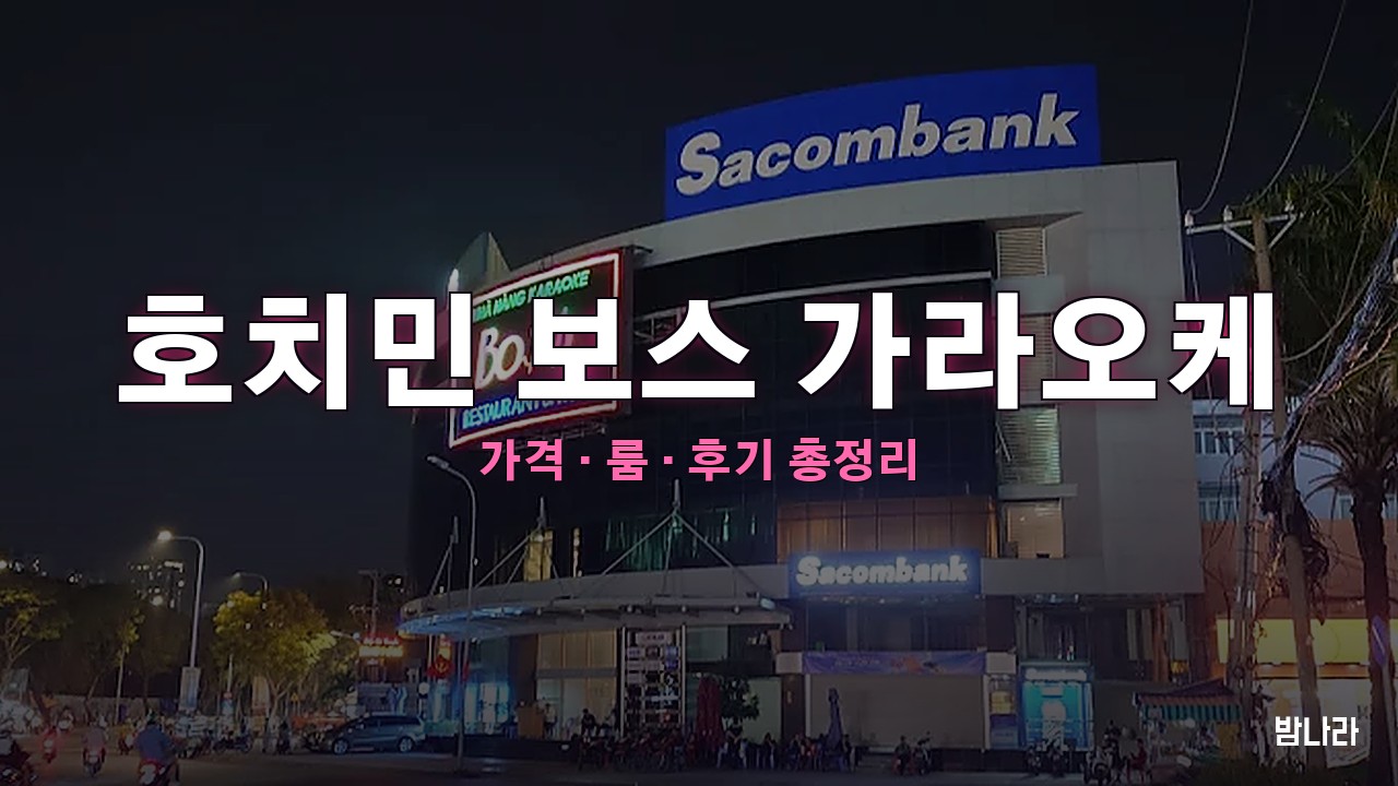 호치민 보스 가라오케 — 빈짠 쭝선 로컬 대형 한인 KTV 가격·후기 정리