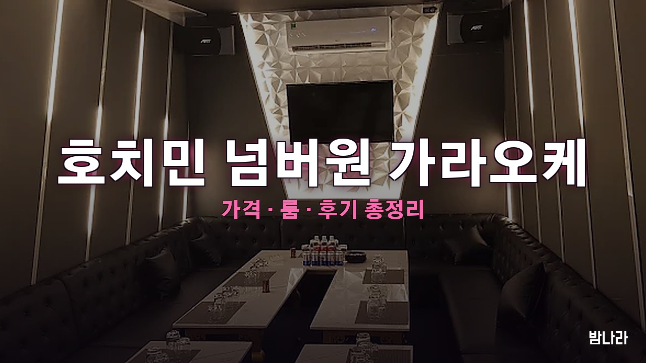 호치민 넘버원 가라오케 — 레탄톤 일본인 거리 대형 한인 KTV 규모·초이스 정리