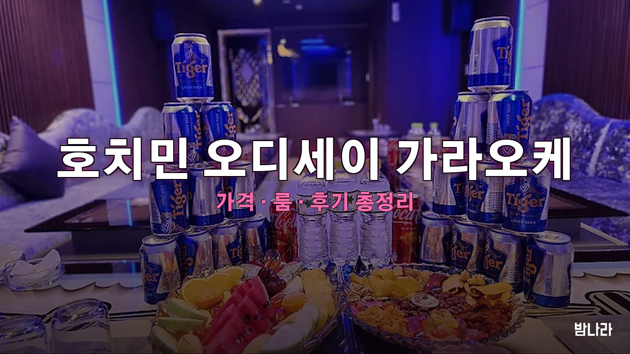 호치민 오디세이 가라오케 — 구 코코 자리 리뉴얼 신축 한인 KTV 안내