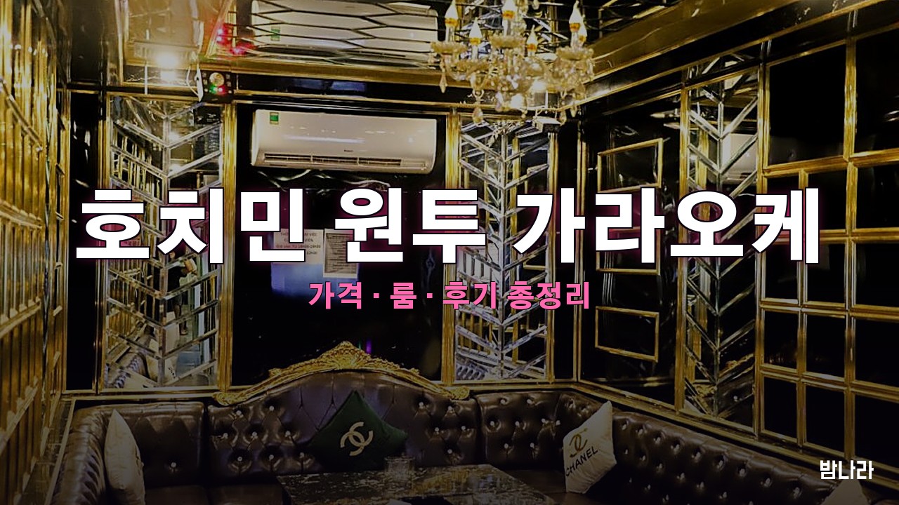 호치민 원투 가라오케 — 1군 벤탄 한인 KTV 가격·세트 정리