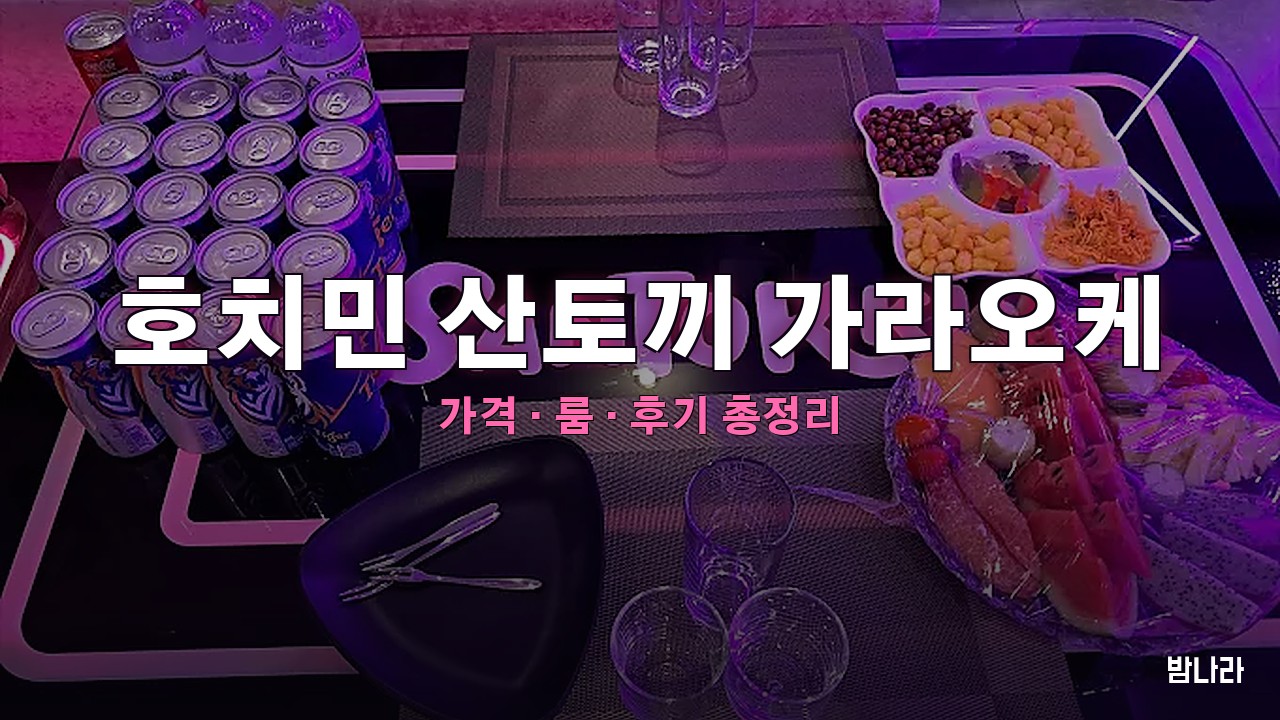 호치민 산토끼 가라오케 — 1군 데탐 부이비엔 인근 정찰제 한인 KTV 가격·후기 정리