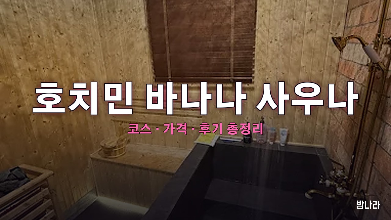 호치민 바나나 사우나 — 7군 푸미흥 남성전용 프라이빗 사우나 코스·가격 정리