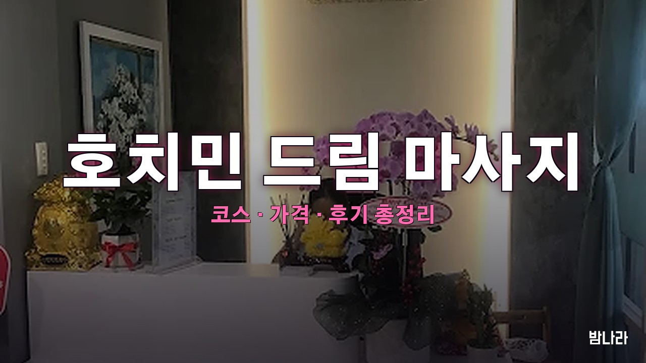 호치민 드림 마사지 — 7군 푸미흥 11년차 한인 운영 건전 마사지 코스·가격 정리