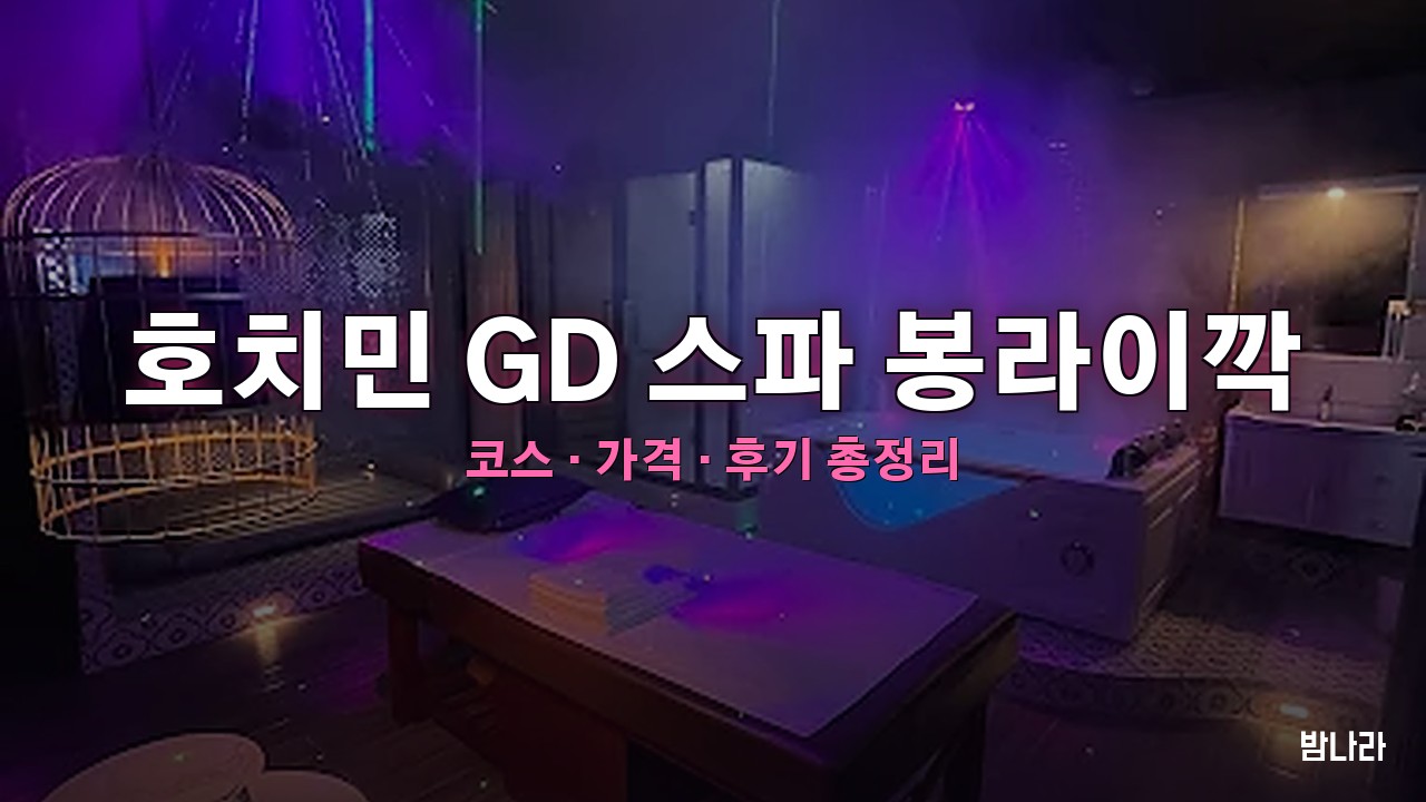 호치민 GD 스파 봉라이깍 — 빈짠 쭝선 풀빌라 복합 마사지·코스·가격 정리