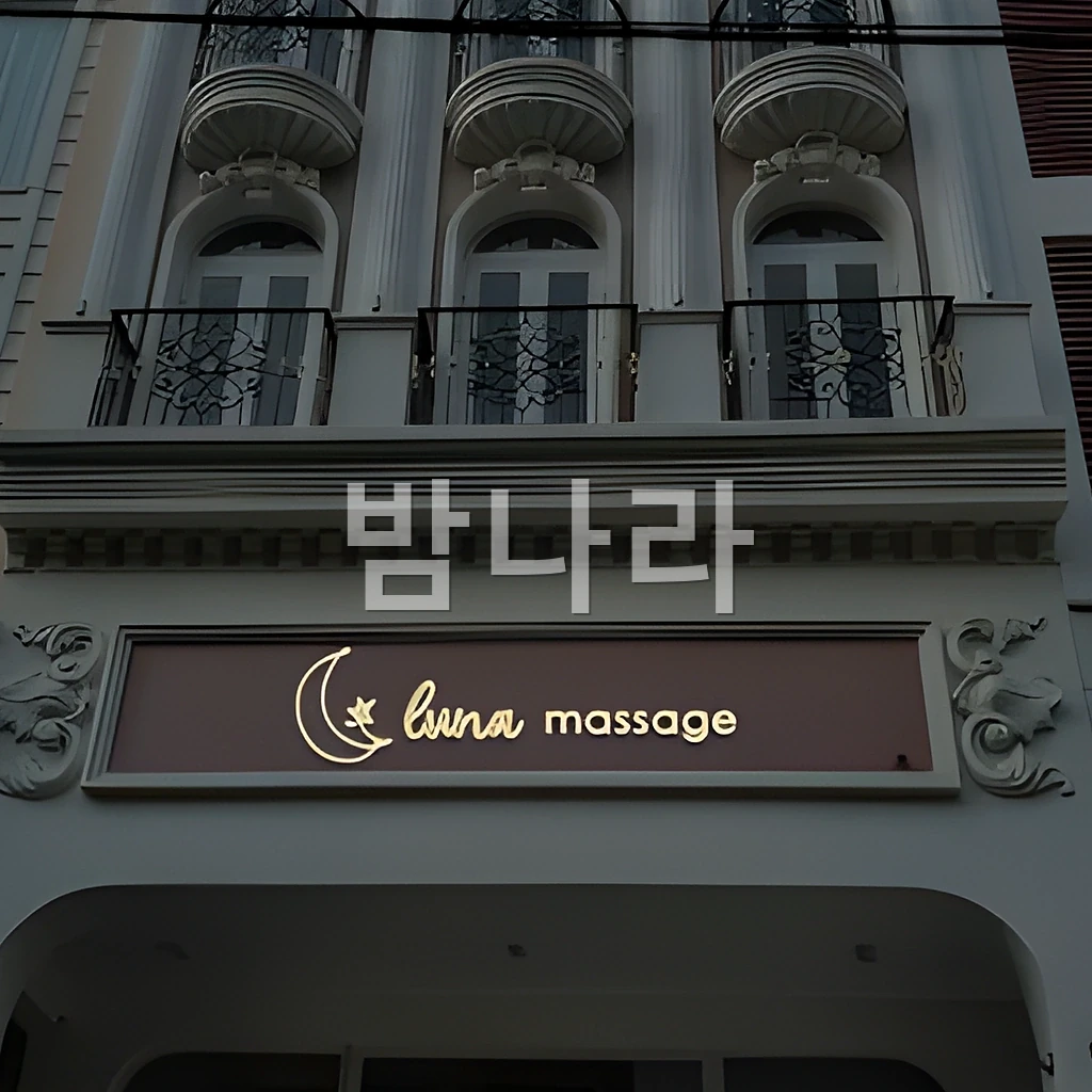 호치민 루나 마사지 VIP룸 베드와 조명