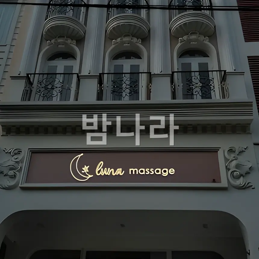 호치민 루나 마사지 VIP룸 베드와 조명