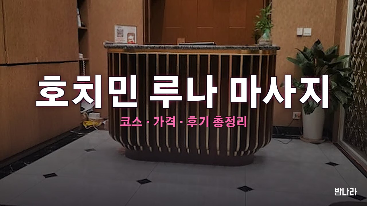 호치민 루나 마사지 — 7군 푸미흥 한국인 사장 운영 코스·가격 정리