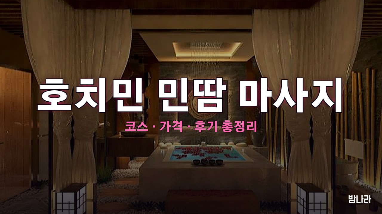 호치민 민땀 마사지 — 10군 호텔형 공용 사우나·VIP룸 코스·가격 정리