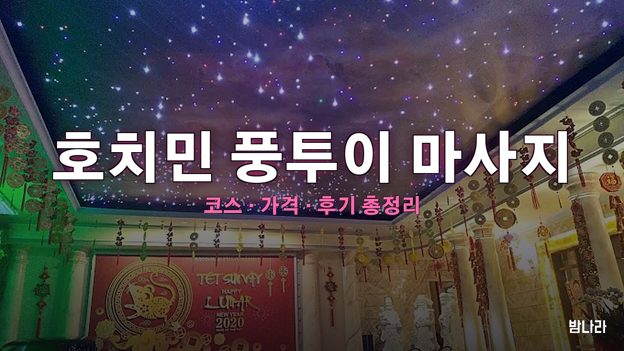 호치민 풍투이 마사지 — 투득 개인 사우나·슈퍼VIP 코스·가격 정리
