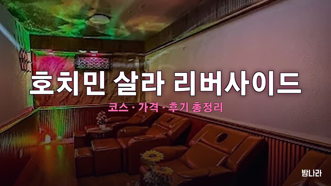 호치민 살라 리버사이드 — 투득 안칸 전 객실 VIP 2인 동시 코스·가격 정리