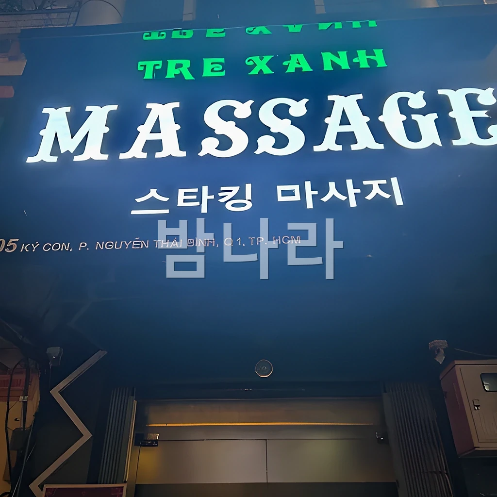 호치민 스타킹 마사지 내관과 복도 분위기