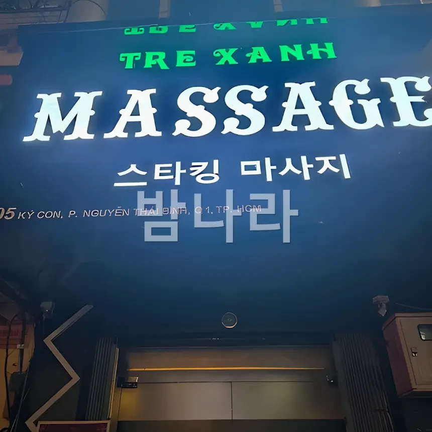 호치민 스타킹 마사지 내관과 복도 분위기