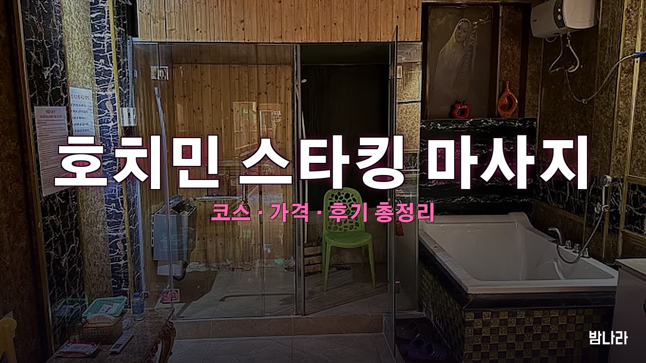 호치민 스타킹 마사지 — 1군 벤탄시장 인근 립카페·마사지·때밀이 코스·가격 정리