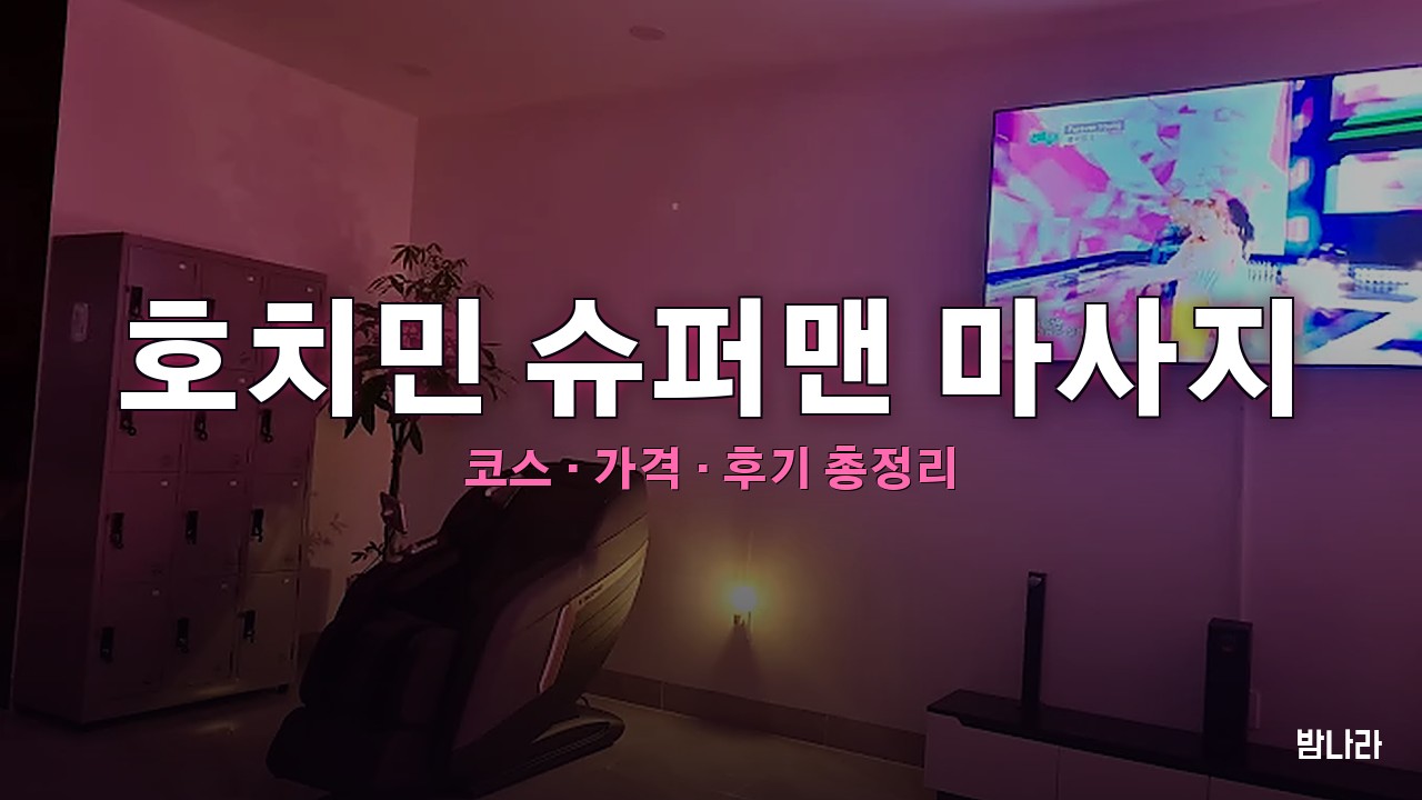 호치민 슈퍼맨 마사지 — 7군 힘람 롯데마트 인근 A·B·C 코스·가격 정리