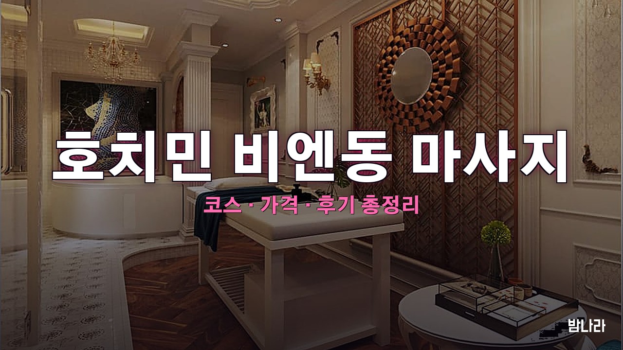 호치민 비엔동 마사지 — 1군 부이비엔 새벽 영업 바디 코스·가격 정리