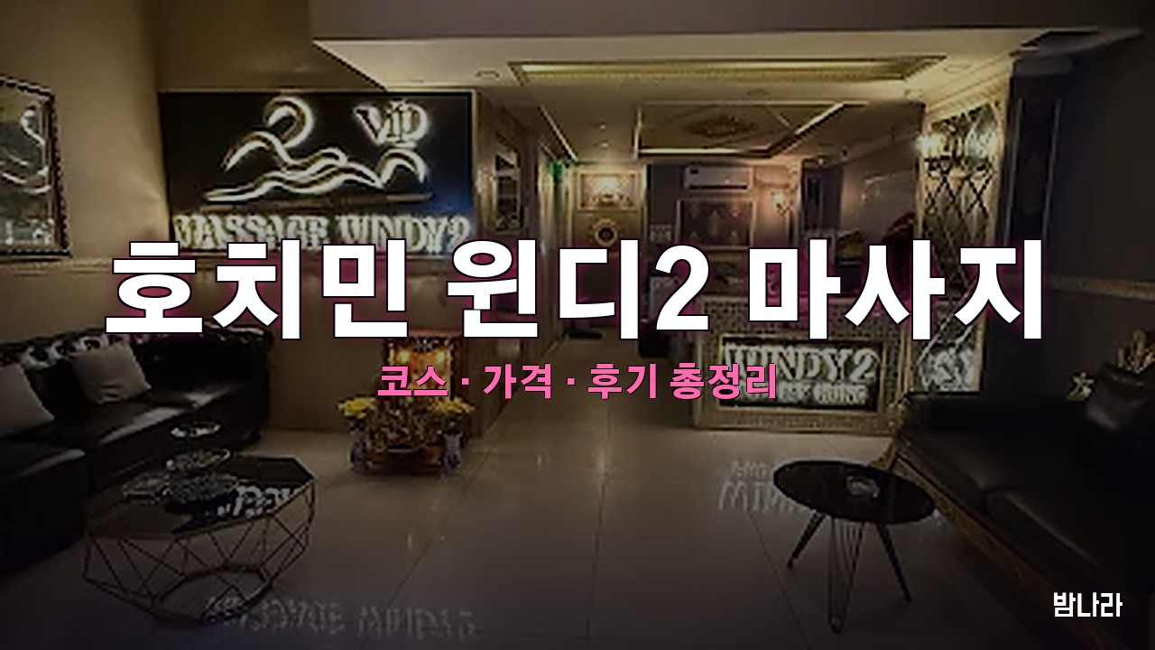 호치민 윈디2 마사지 — 7군 푸미흥 한인타운 마사지·풀파티 복합 코스·가격 정리