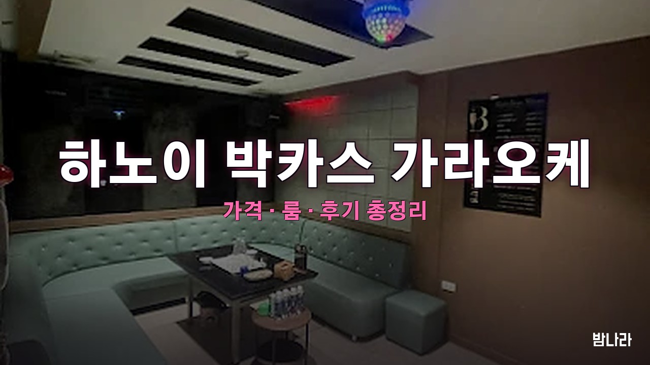 하노이 박카스 가라오케 핵심요약