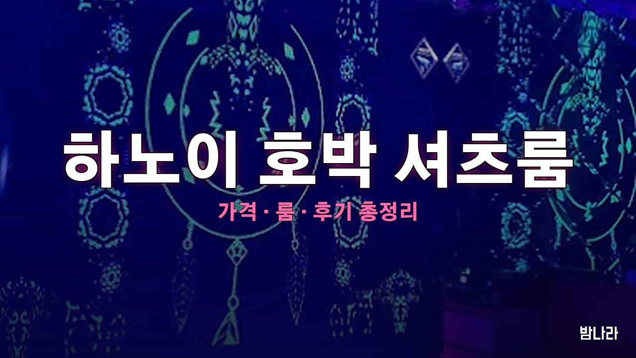 하노이 호박 셔츠룸 핵심요약