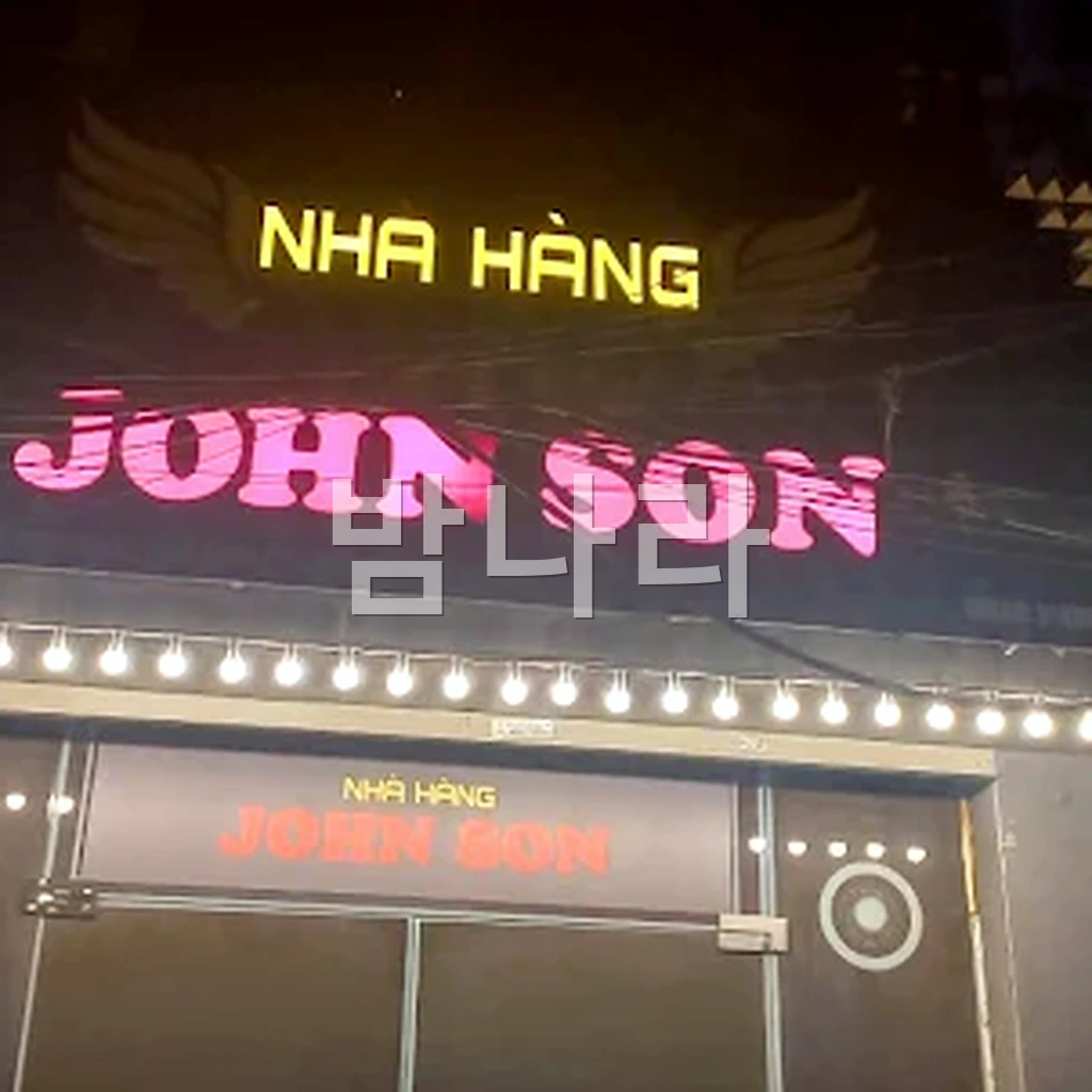 하노이 존슨 가라오케 미딩 거리 야경과 주변 상권