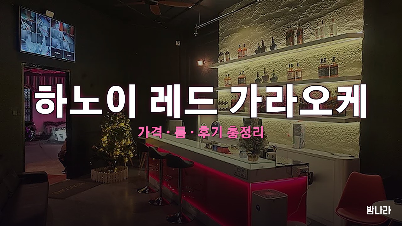 하노이 레드 가라오케 핵심요약 — 미딩 딘톤 거리 붉은 건물 한인 KTV 가격 정리