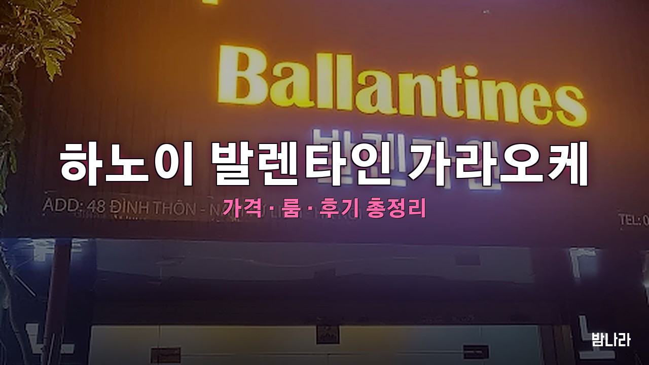 하노이 발렌타인 가라오케 핵심요약