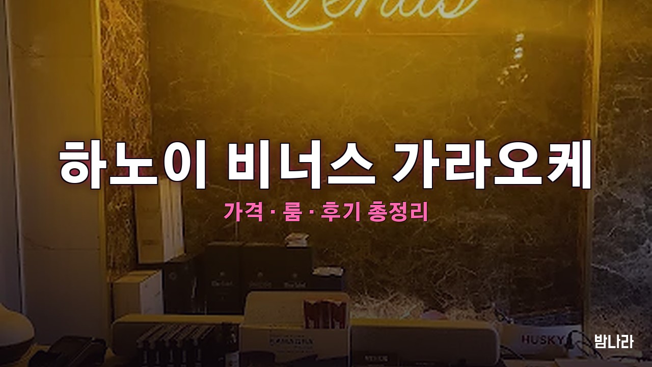 하노이 비너스 가라오케 핵심요약