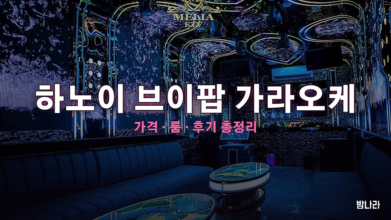 하노이 브이팝 가라오케 핵심요약