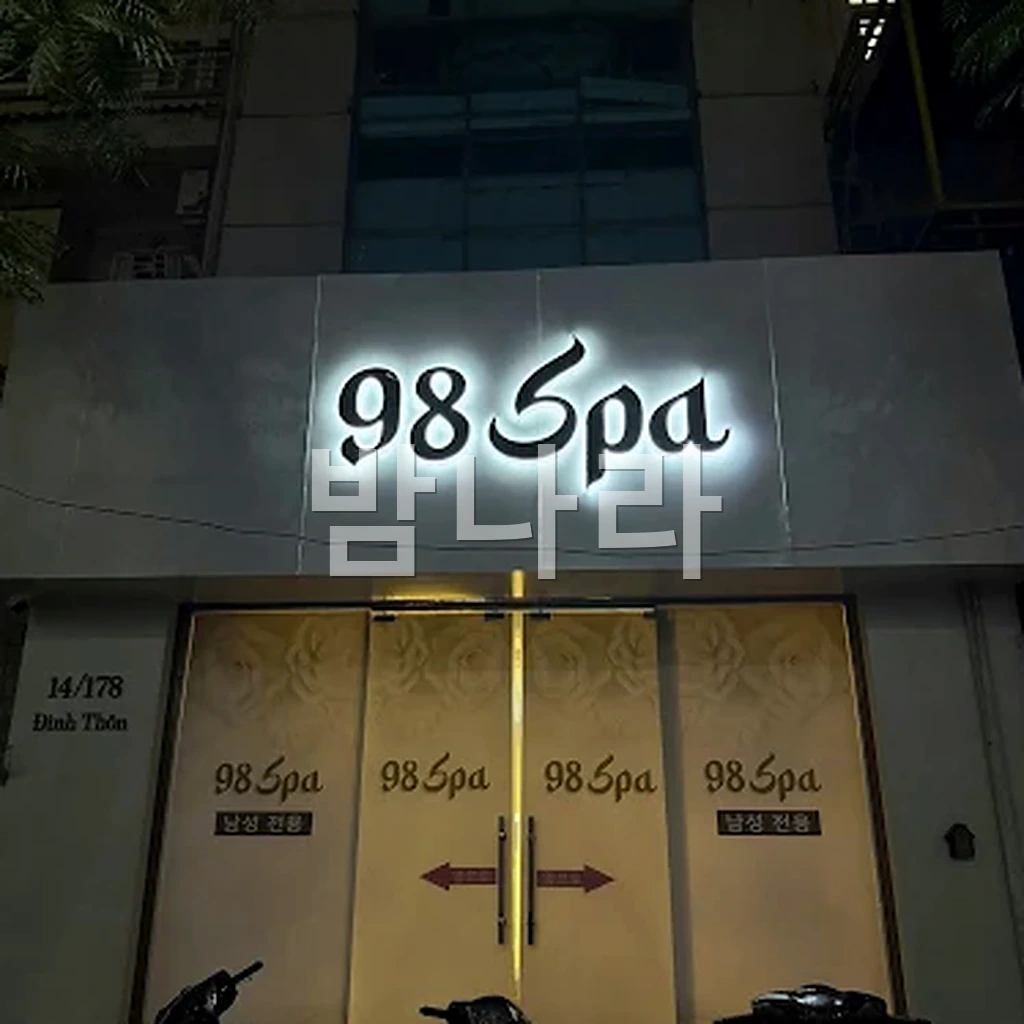 하노이 98 스파 때밀이 세신 코스 진행 모습