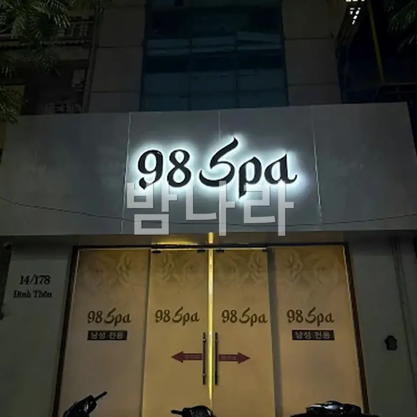 하노이 98 스파 때밀이 세신 코스 진행 모습