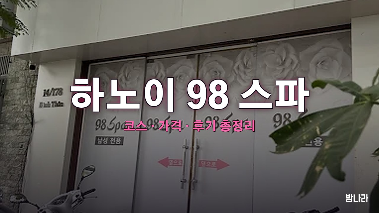 하노이 98 스파 핵심요약